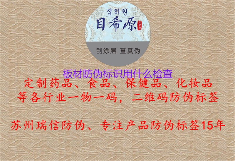 板材防偽標(biāo)識(shí)用什么檢查1.jpg