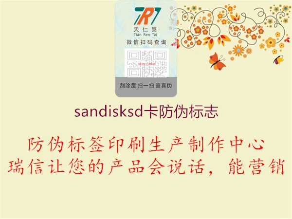 sandisksd卡防偽標(biāo)志1.jpg