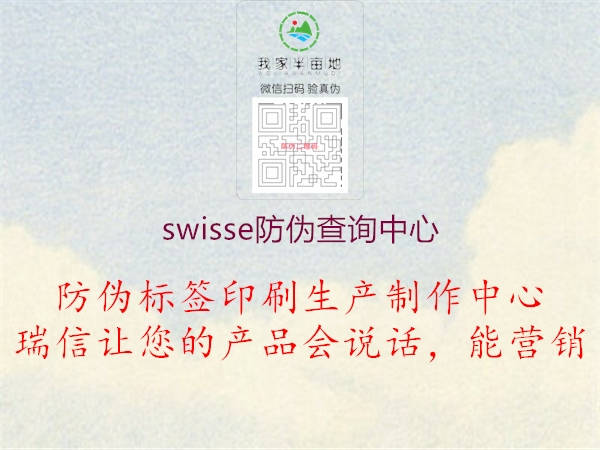 swisse防偽查詢(xún)中心2.jpg