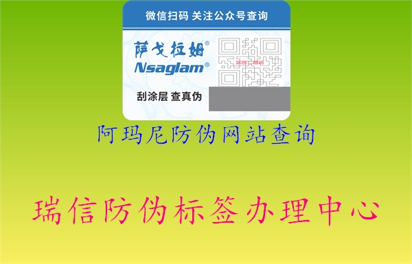 阿瑪尼防偽網(wǎng)站查詢2.jpg