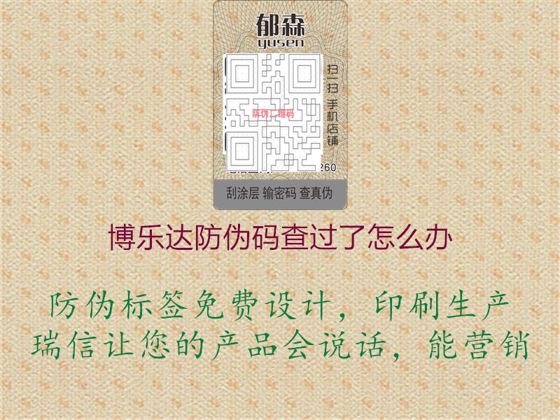 博樂(lè)達(dá)防偽碼查過(guò)了怎么辦1.jpg