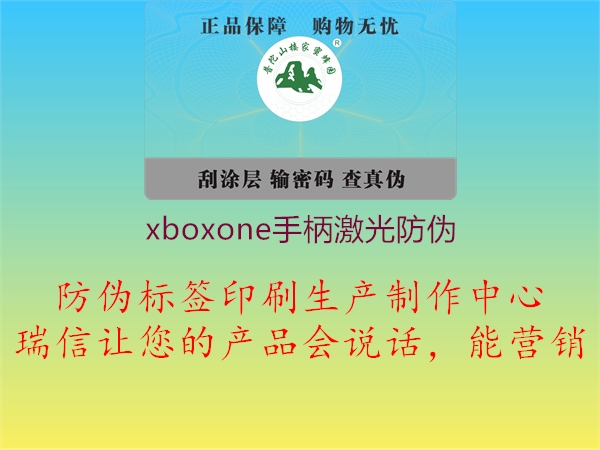 xboxone手柄激光防偽1.jpg