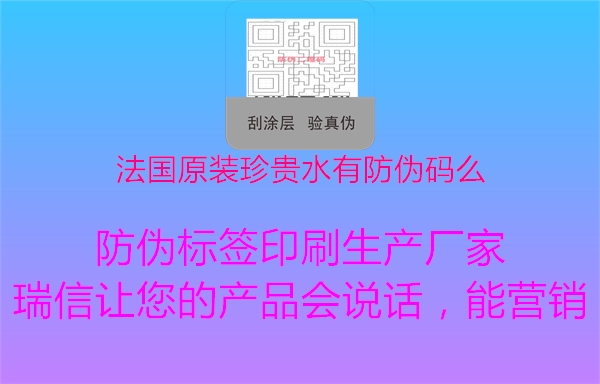 法國原裝珍貴水有防偽碼么2.jpg