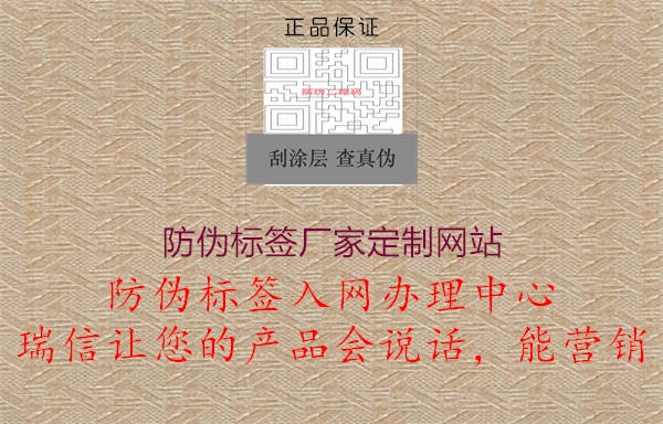 防偽標(biāo)簽廠家定制網(wǎng)站1.jpg