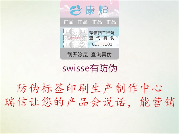 swisse有防偽1.jpg