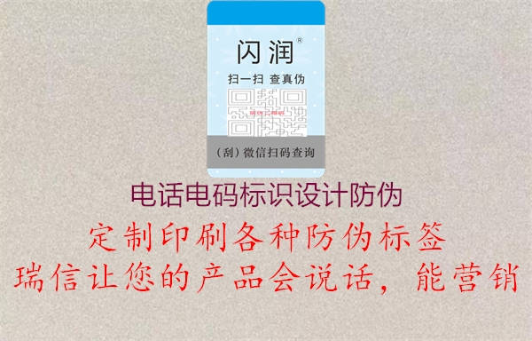 電話電碼標(biāo)識設(shè)計防偽1.jpg