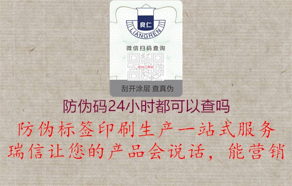 防偽碼24小時都可以查嗎2.jpg