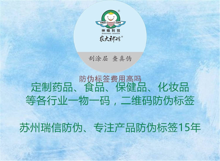 防偽標(biāo)簽費(fèi)用高嗎1.jpg