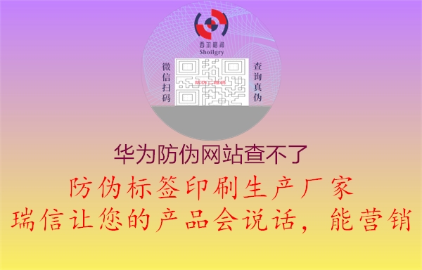 華為防偽網(wǎng)站查不了1.jpg