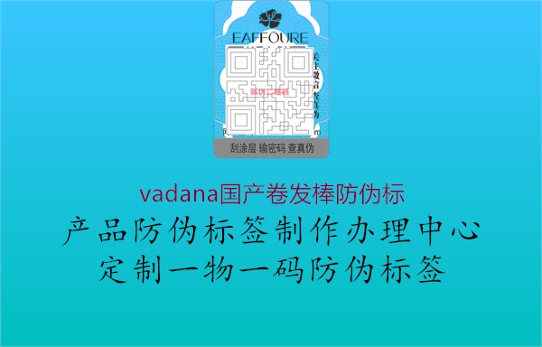 vadana國產(chǎn)卷發(fā)棒防偽標(biāo)1.jpg