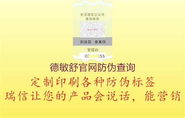 德敏舒官網(wǎng)防偽查詢1.jpg