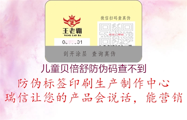 兒童貝倍舒防偽碼查不到2.jpg