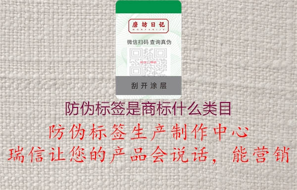 防偽標簽是商標什么類目2.jpg