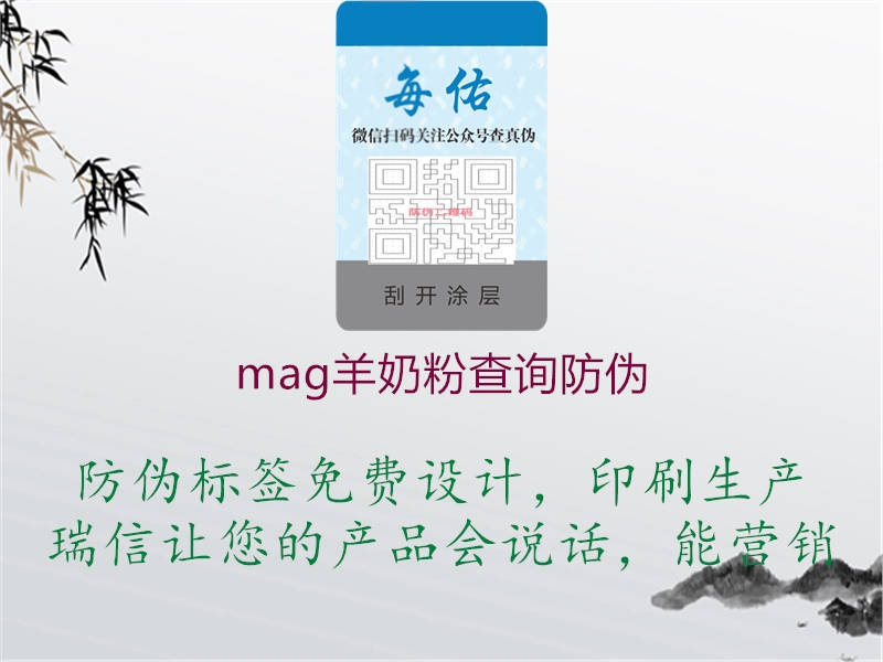 mag羊奶粉查詢防偽2.jpg