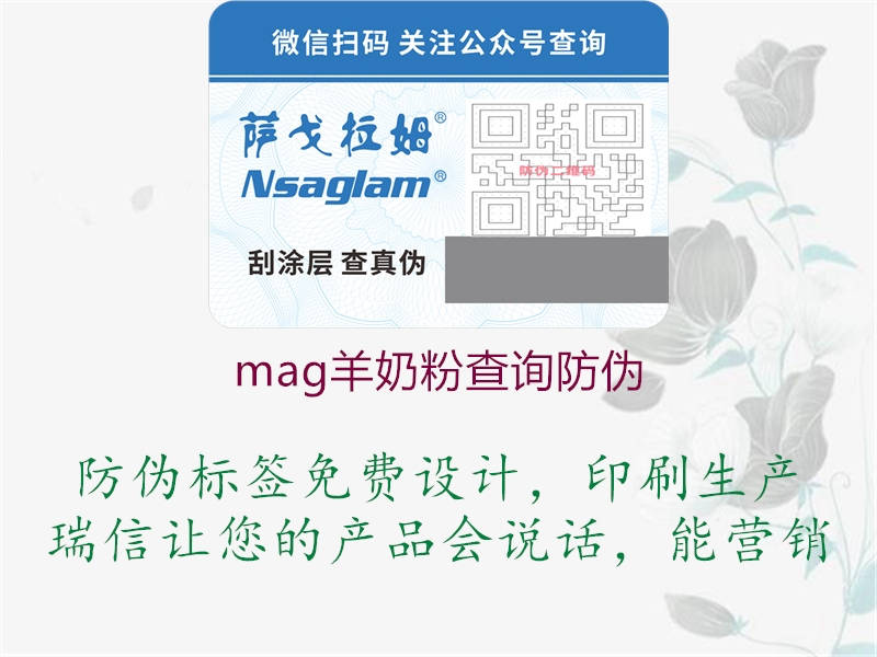 mag羊奶粉查詢防偽3.jpg