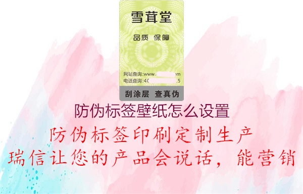 防偽標簽壁紙怎么設(shè)置2.jpg