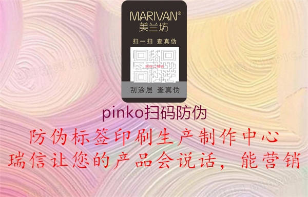 pinko掃碼防偽1.jpg