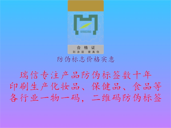 防偽標(biāo)志價(jià)格實(shí)惠1.jpg