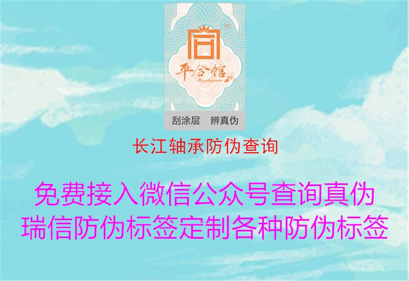 長(zhǎng)江軸承防偽查詢2.jpg