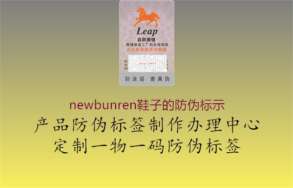 newbunren鞋子的防偽標示2.jpg