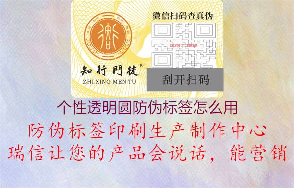 個性透明圓防偽標(biāo)簽怎么用3.jpg