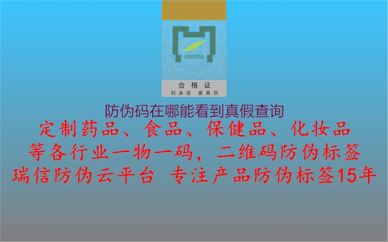 防偽碼在哪能看到真假查詢1.jpg