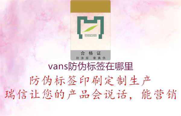 vans防偽標(biāo)簽在哪里1.jpg