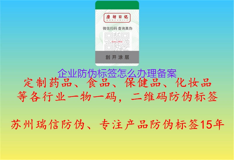 企業(yè)防偽標(biāo)簽怎么辦理備案1.jpg