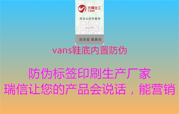 vans鞋底內置防偽2.jpg