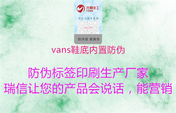 vans鞋底內置防偽1.jpg