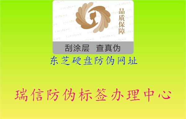 東芝硬盤防偽網(wǎng)址1.jpg