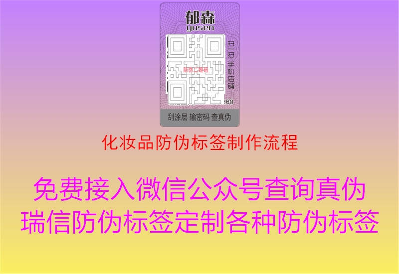 化妝品防偽標(biāo)簽制作流程2.jpg