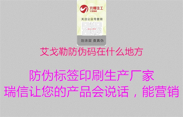 艾戈勒防偽碼在什么地方1.jpg