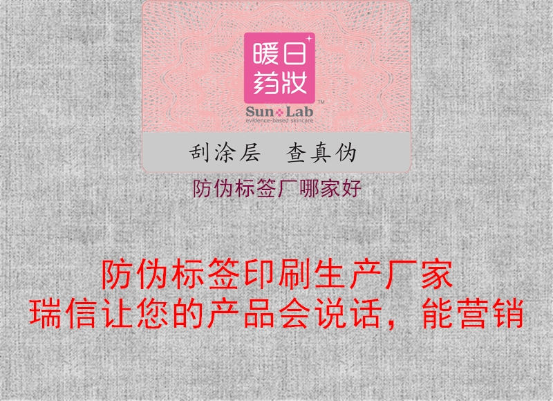 防偽標簽廠哪家好1.jpg