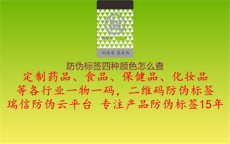 防偽標(biāo)簽四種顏色怎么查1.jpg