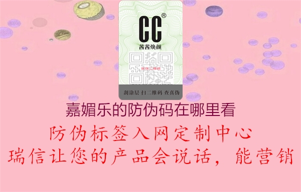 嘉媚樂的防偽碼在哪里看2.jpg