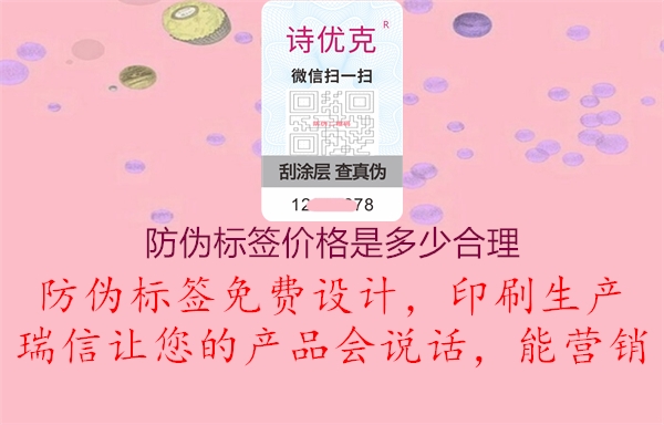 防偽標(biāo)簽價格是多少合理1.jpg