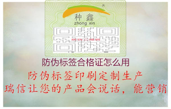 防偽標(biāo)簽合格證怎么用3.jpg