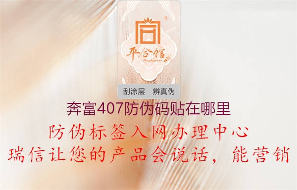 奔富407防偽碼貼在哪里2.jpg