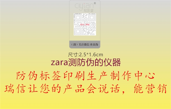 zara測(cè)防偽的儀器1.jpg