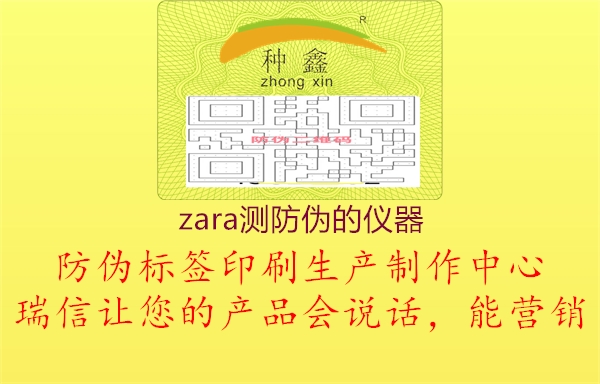 zara測(cè)防偽的儀器3.jpg