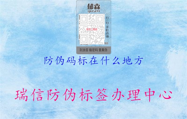 防偽碼標(biāo)在什么地方1.jpg