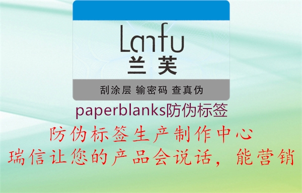 paperblanks防偽標簽1.jpg