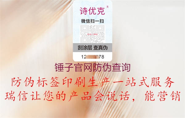 錘子官網(wǎng)防偽查詢1.jpg