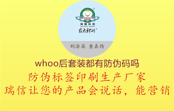 whoo后套裝都有防偽碼嗎2.jpg