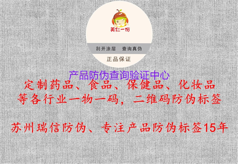 產(chǎn)品防偽查詢驗(yàn)證中心3.jpg