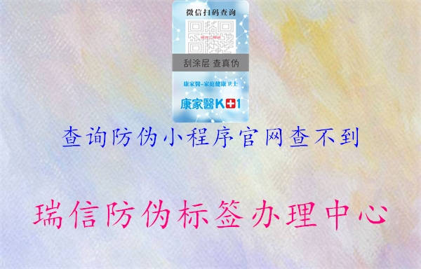 查詢防偽小程序官網(wǎng)查不到2.jpg