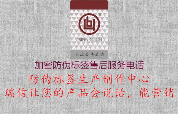 加密防偽標簽售后服務電話1.jpg