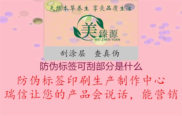 防偽標(biāo)簽可刮部分是什么1.jpg