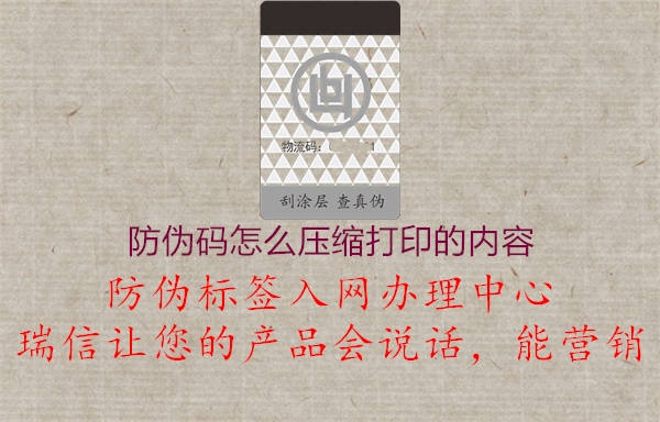 防偽碼怎么壓縮打印的內(nèi)容1.jpg